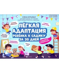 Легкая адаптация ребенка к садику за 30 дней