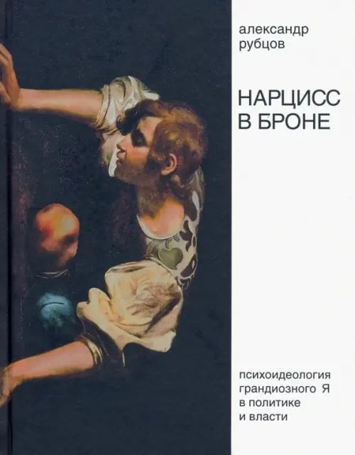 Нарцисс в броне. Психоидеология «грандиозного Я» в политике и власти