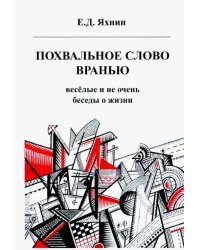 Похвальное слово вранью. Весёлые и не очень беседы о жизни