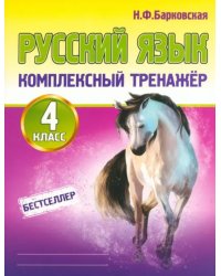 Русский язык. 4 класс. Комплексный тренажер