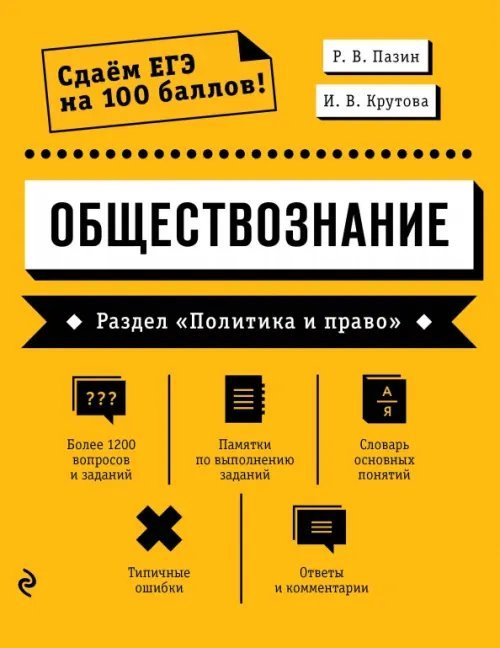 Обществознание. Раздел &quot;Политика и право&quot;