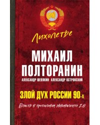 Злой дух России 90-х. Власть в тротиловом эквиваленте 2.0