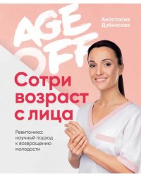 Age off. Сотри возраст с лица. Ревитоника. Научный подход к возвращению молодости