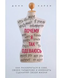 Почему я так одеваюсь? Как разобраться в себе, своем гардеробе и изменить сценарий своей жизни