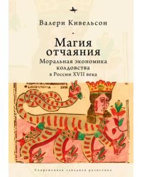 Магия отчаяния. Моральная экономика колдовства в России XVII века