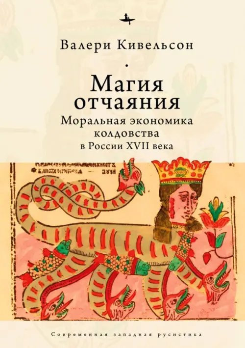 Магия отчаяния. Моральная экономика колдовства в России XVII века