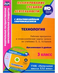 Технология. 3 класс. Рабочая программа и технологические карты уроков по учебнику Е. Лутцевой (+CD) (+ CD-ROM)