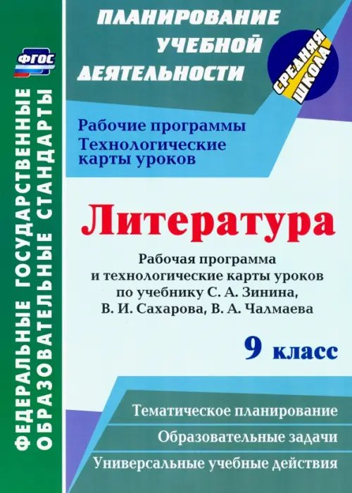 Литература. 9 класс. Рабочие программы и технологические карты к уч. С.А. Зинина, В.И. Сахарова и др