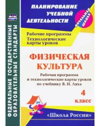 Физическая культура. 4 классс. Рабочая программа и технологические карты уроков по учебнику В.И.Ляха