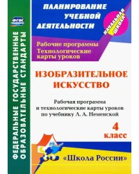 Изобразительное искусств. 4 класс. Рабочие программы и технологические карты к уч. Л.А. Неменской