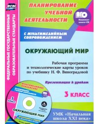 Окружающий мир. 3 класс. Рабочая программа и технологические карты уроков по учебнику Н.Виноградовой (+ CD-ROM)