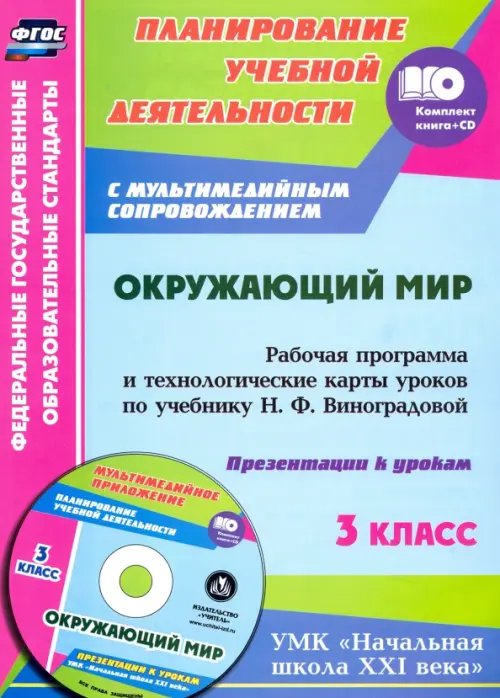 Окружающий мир. 3 класс. Рабочая программа и технологические карты уроков по учебнику Н.Виноградовой (+ CD-ROM)