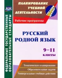 Русский родной язык. 9-11 классы. Рабочие программы. ФГОС