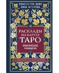 Расклады на картах Таро. Практическое руководство