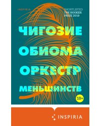 Оркестр меньшинств