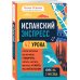 Испанский экспресс. 42 урока, после которых вы начнёте говорить, читать, шутить, мечтать и жить