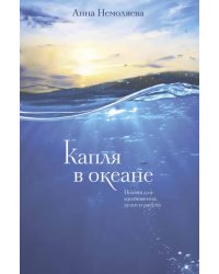 Капля в океане. Поэзия для вдохновения, души и разума