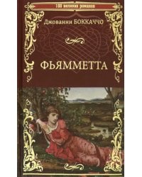 Фьямметта. Декамерон (отрывки)