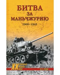 Битва за Маньчжурию 1900-1945 гг.