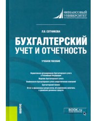 Бухгалтерский учет и отчетность. Учебное пособие