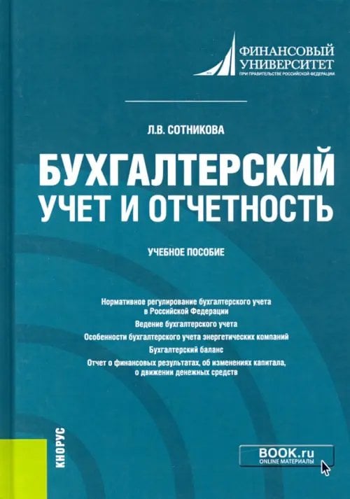 Бухгалтерский учет и отчетность. Учебное пособие