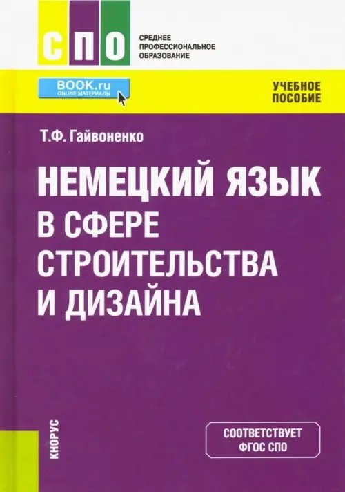 Немецкий язык в сфере строительства и дизайна. Учебное пособие