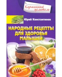 Народные рецепты для здоровья малышей