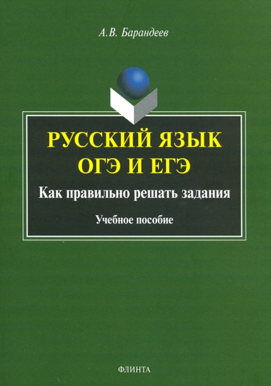 Русский язык ОГЭ и ЕГЭ. Как правильно решать задания. Учебное пособие