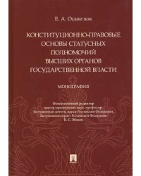 Конституционно-правовые основы статусных полномочий высших органов государственной власти.Монография