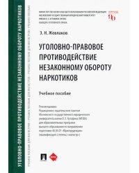 Уголовно-правовое противодействие незаконному обороту наркотиков. Учебное пособие