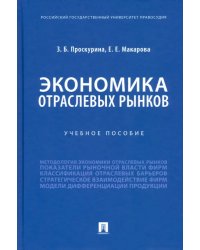 Экономика отраслевых рынков. Учебное пособие