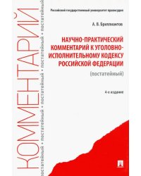 Научно-практический комментарий к Уголовно-исполнительному кодексу РФ (постатейный)