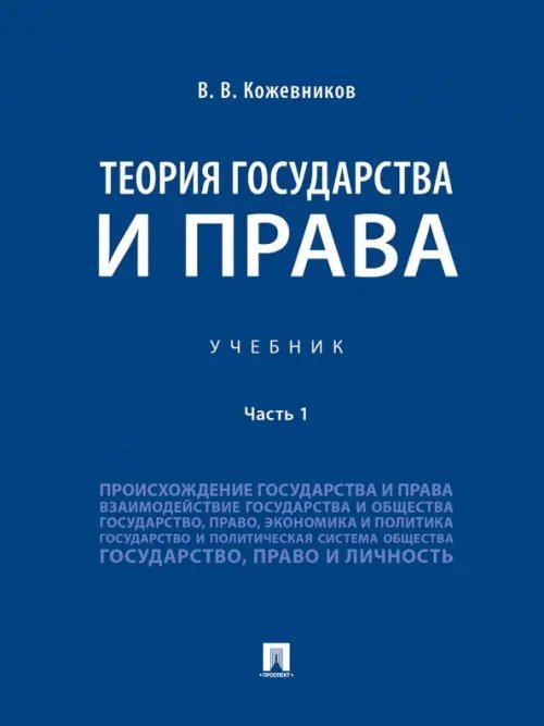 Теория государства и права. Учебник. В 2-х частях. Часть 1