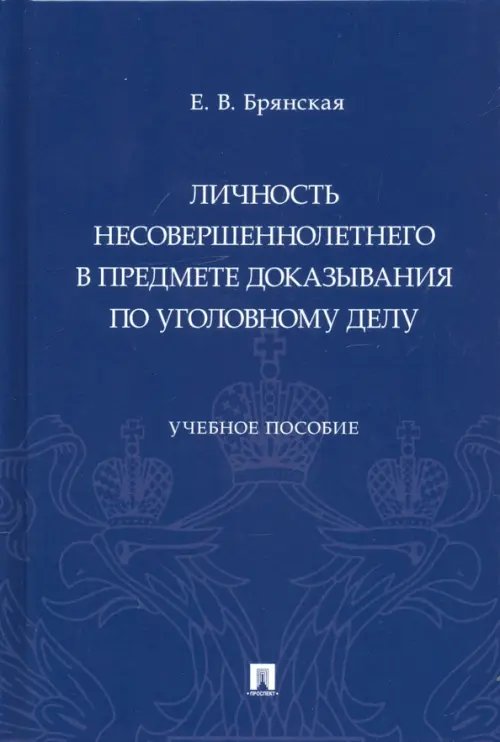 Личность несовершеннолетнего в предмете доказывания по уголовному делу. Учебное пособие