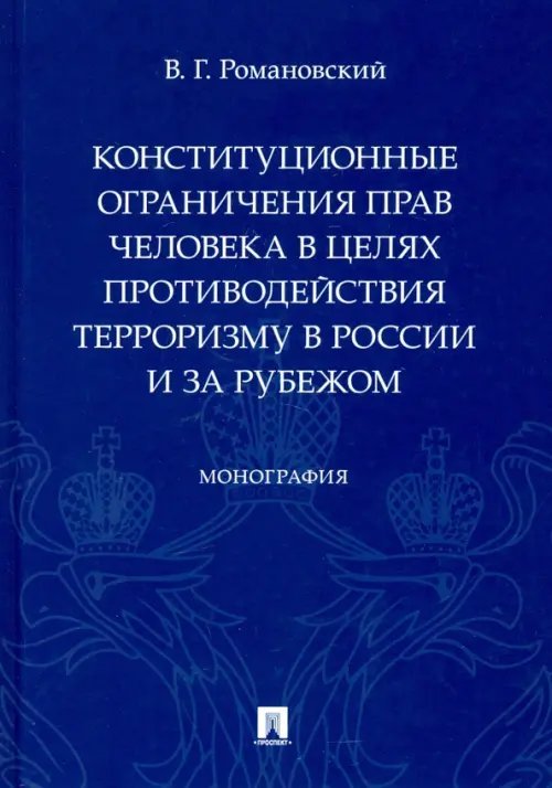 Конституционные ограничения прав человека в целях противодействия терроризму в России и за рубежом. Монография