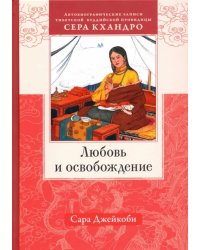 Любовь и освобождение. Автобиографические записи тибетской буддийской провидицы Сера Кхандро