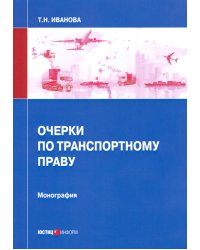 Очерки по транспортному праву. Монография