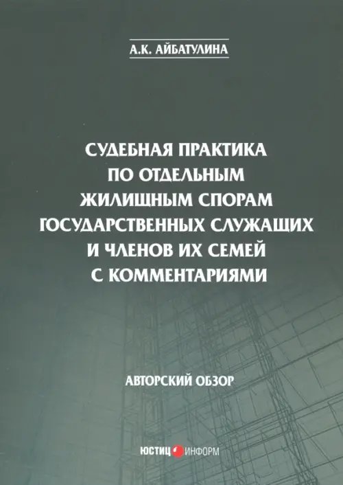 Судебная практика по отдельным жилищным спорам государственных служащих и членов их семей с коммент.