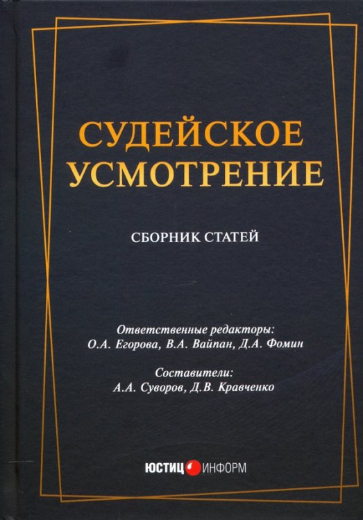 Судейское усмотрение: сборник статей