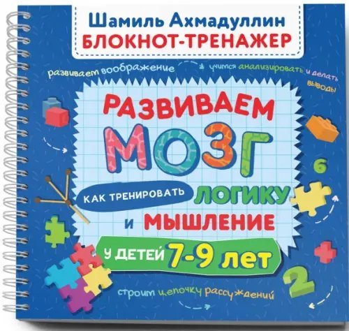 Развиваем мозг 7-9. Как тренировать логику и мышление у детей 7–9 лет. Блокнот-тренажер