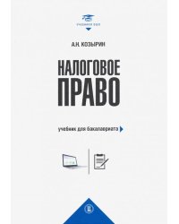 Налоговое право. Учебник для бакалавриата