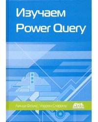 Изучаем Power Query. Наглядный подход к подключению и преобразованию данных из множества источников