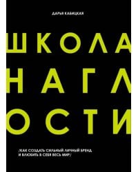 Школа наглости. Как создать сильный личный бренд и влюбить в себя весь мир