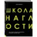 Школа наглости. Как создать сильный личный бренд и влюбить в себя весь мир