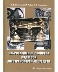 Виброзащитные свойства подвесок автотранспортных средств