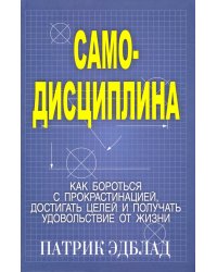 Самодисциплина. Как бороться с прокрастинацией