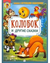 Колобок и другие сказки