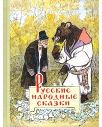 Русские народные сказки