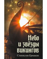 Небо и звезды викингов