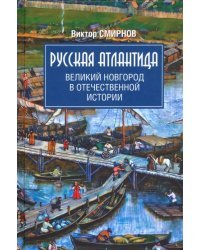 Русская Атлантида. Великий Новгород в отечественной истории